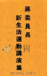 蒋委员长新生活运动讲演集   1937  PDF电子版封面    蒋介石著 