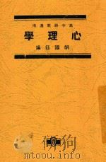 心理学  全1册   1930  PDF电子版封面    胡国钰编 