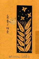 文艺与性爱   1929  PDF电子版封面    （日）松村武雄著；谢六逸译 