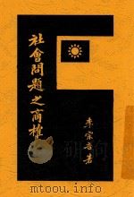 社会问题之商榷   1929  PDF电子版封面    李宗吾著 