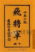 飞将军  下  第2版   1913  PDF电子版封面    葛丽裴史著；天游译述 