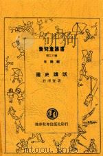 新儿童丛书  国史讲话  第2版   1948  PDF电子版封面    庄泽宣著 