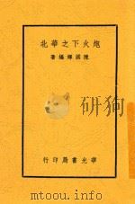 炮火下之华北   1937  PDF电子版封面    陈国辉编著 