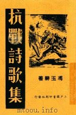 抗战诗歌集   1938  PDF电子版封面    冯玉祥著 