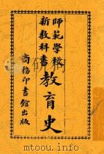 教育史   1914  PDF电子版封面    杨游编纂 