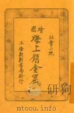 海上销金窟  第5集  上（1921 PDF版）