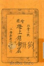 海上销金窟  第2集  上   1921  PDF电子版封面     