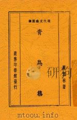 青岛集   1938  PDF电子版封面    苏雪林著 