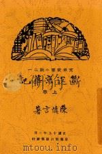 断送京华记  上   1930  PDF电子版封面    陈慎言，陈慎言 