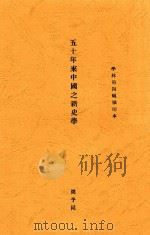 五十年来中国之新史学     PDF电子版封面    周予同 