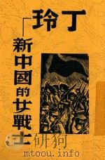 丁玲-新中国的女战士   1938  PDF电子版封面    （美）里夫（Earl H.Leaf）著；叶舟译 