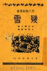 残血  全1册   1948  PDF电子版封面    包起权编；张道藩主编 