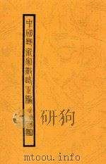 中国艺术家徵略正编  卷1（ PDF版）