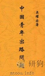 中国青年出路问题   1935  PDF电子版封面    吴耀宗著 