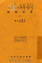 农村经济  上   1933  PDF电子版封面    王云五；李圣五主编 