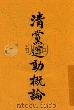 清党运动概论   1927  PDF电子版封面    中山书店编辑 