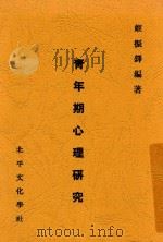 青年期心理研究   1934  PDF电子版封面    姬振铎编著 