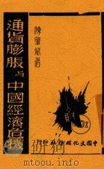 通货膨胀与中国经济危机   1948  PDF电子版封面    陈肇斌著 