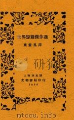 世界短篇杰作选   1930  PDF电子版封面    叶灵凤辑译 