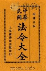 中华民国法令大全  下  增订第10版   1920  PDF电子版封面    商务印书馆编译所编辑 