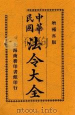 中华民国法令大全  上  增订第10版   1920  PDF电子版封面    商务印书馆编译所编辑 