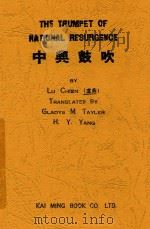 中兴鼓吹   1944  PDF电子版封面    by Lu Chien 