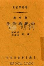 新中华小学教学法  全1册  第6版（1934 PDF版）