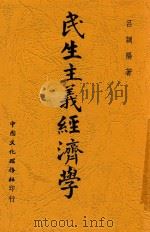 民生主义经济学   1948  PDF电子版封面    吕调阳著 