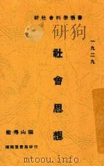 新社会科学丛书  社会思想   1929  PDF电子版封面    熊得山编 