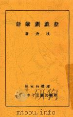 新戏剧讲话   1941  PDF电子版封面    浪舟著 