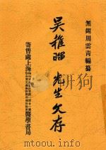 吴稚晖先生文存  下  第3版   1926  PDF电子版封面    周云青编 