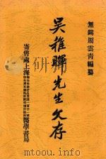 吴稚晖先生文存  上   1926  PDF电子版封面    周云青编 