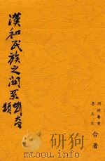 汉和民族之关系   1940  PDF电子版封面    河村寿重，李玉文合著 
