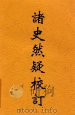 诸史然疑校订   1932  PDF电子版封面    （清）杭世骏撰；赵贞信校 