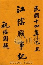 江阴战事纪   1925  PDF电子版封面    徐再思，钱保和编 