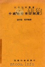 立信会计丛书  中国政府会计制度（1944 PDF版）