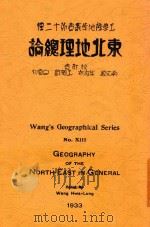 东北地理总论   1933  PDF电子版封面    王华隆编 