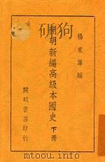 开明新编高级本国史  下   1947  PDF电子版封面    杨东莼编 
