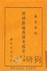 开明新编高级本国史  上   1947  PDF电子版封面    杨东莼编 