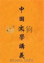 中国文学讲义     PDF电子版封面    陆和九述 