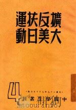 中国学生丛刊  扩大反美扶日运动   1948  PDF电子版封面     