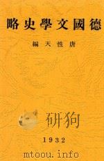 德国文学史略  全1册   1932  PDF电子版封面    唐性天编 
