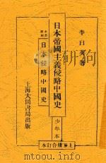 日本帝国主义侵略中国史   1932  PDF电子版封面    李白英著 