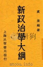 新政治学大纲   1933  PDF电子版封面    虞棠编著 