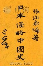 日本侵略中国史   1929  PDF电子版封面    张润泉编著 