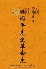 姚雨平先生革命史  全1册   1948  PDF电子版封面    朱浩怀著 