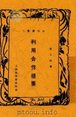 利用合作提要   1929  PDF电子版封面    童玉民著 