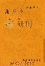 小巫集   1936  PDF电子版封面    吴奚如著 