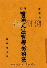 实用人生哲学的研究  第6版   1947  PDF电子版封面    谢颂羔编 