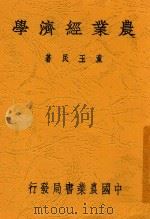 农业经济学  全1册  第2版   1936  PDF电子版封面    童玉民著 